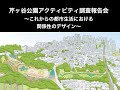 芹ヶ谷公園アクティビティ調査報告会〜これからの都市生活における、関係性のデザイン〜