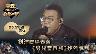中年好聲音4登峯之戰｜劉洋《男兒當自強》 為中4決賽暖場｜劉洋《男兒當自強》｜TVB綜藝