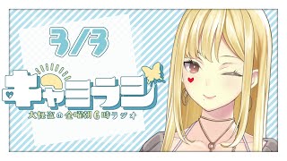 【#キャミラジ】3月3日　おひなさま！明りをつけましょぼんぼりにぃ【ルイス・キャミー/にじさんじ】