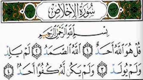 سورة الاخلاص - للقارىء أبو عبد الله المظفر