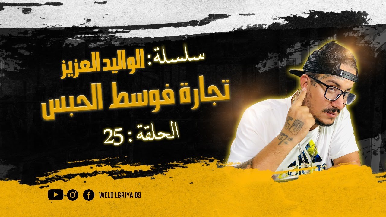 Weld L'Griya.09 Ep.25 صناعة وتجارة فالحبس