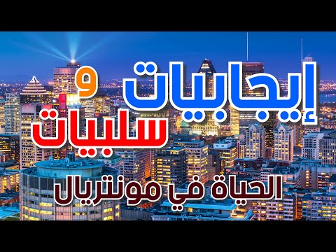 إيجابيات وسلبيات الحياة في مونتريال