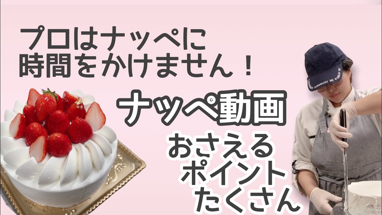 パティシエに欠かせない技術【ナッペ動画】美味しく！美しく！仕上げるにはポイントがいっぱい╰(*´︶`*)╯♡