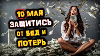 10 Мая защитись от БЕД и ПОТЕРЬ | Начало Ретроградного движения МЕРКУРИЯ | Голос Анха