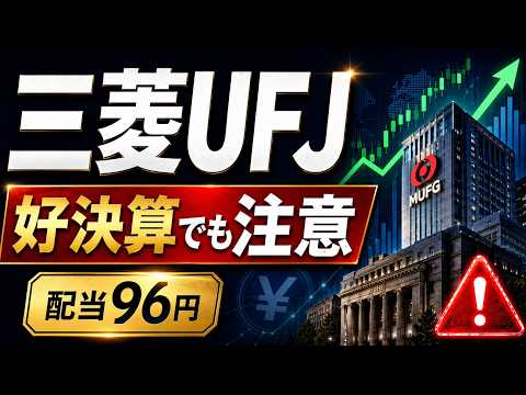 三菱UFJ、好決算！でも素直に買えない“1つの違和感”