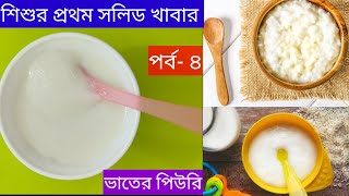 Rice Puree For 6+Month baby in bangali||How To Make rice puree||Baby Food||Baby First  Solid Food.