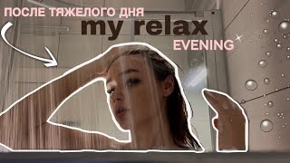 мой relax вечер | уход за собой, любимый ужин, chill