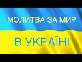 Молитва за мир в УкраЇні