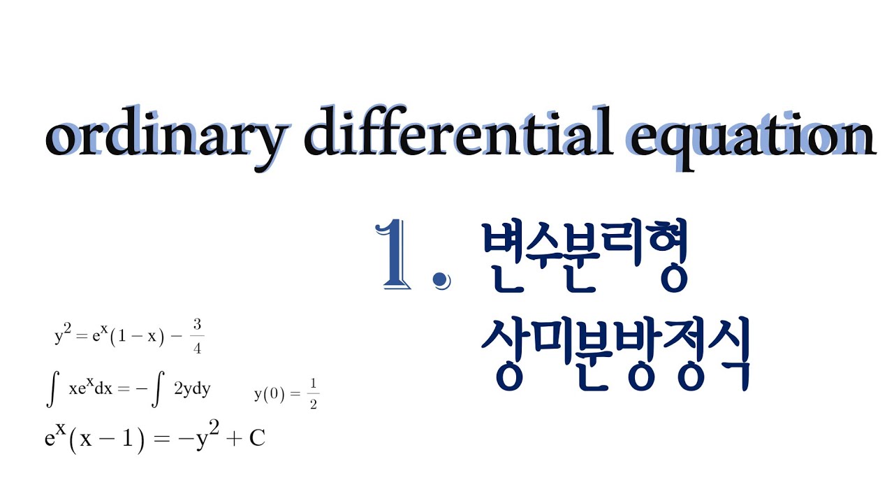 [미분방정식] 1편. 변수분리형 (O.D.E)