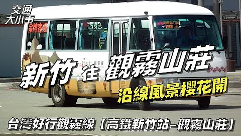 赏樱秘境路线！从新竹上去观雾山庄唯一的公车｜软桥彩绘村、五峰清泉赏樱花｜精选路线特辑《观光八号 高铁新竹站-观雾山庄》 - 天天要闻