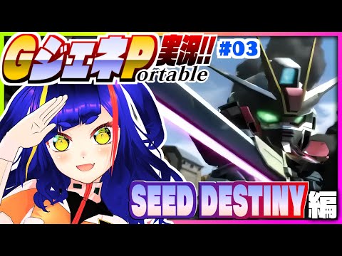 【#Gジェネ】SEED DESTINYのシナリオを楽しむ❗️①｜#SDガンダム #Gジェネレーション ポータブル｜#PSP【一比楽はがね/ゲーム実況】