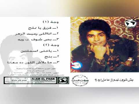 احمد عدوية بص شوف عدوية بيعمل ايه ألبوم كامل١٩٨٣