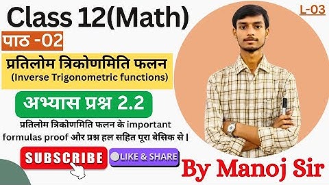 Class 12 maths | Inverse Trigonometric Functions | Exercise 2.2 | #class12th