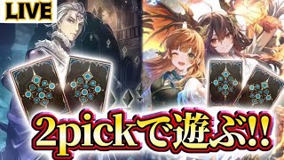 【生放送】W.Nm7勝済み　実は2Pickのプロ目指していた時期がありまして【Infinity Evolved / インフィニティ・エボルヴ】【Shadowverse: Worlds Beyond】