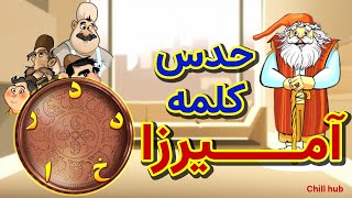 بازی آمیرزا | بهترین بازی حدس کلمه فارسی در 2024! ✅#chill #بازی #games #live #بازی_رایگان #گیم screenshot 4