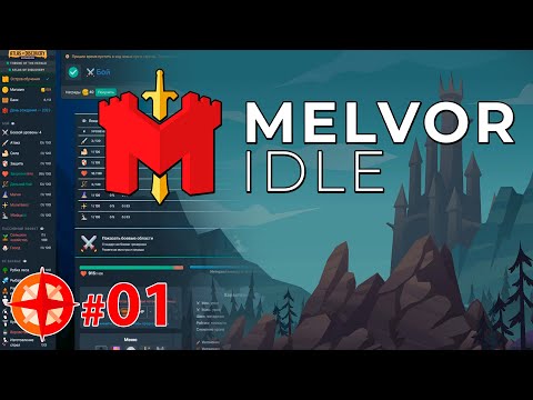 Видео: Интерфейс в игре или игра в интерфейсе? - Melvor Idle #01