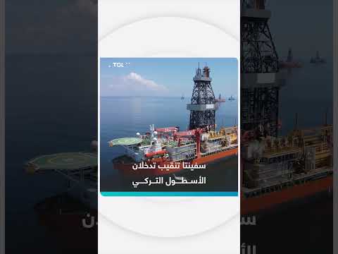 وزير الطاقة التركي يعلن إضافة سفينتي تنقيب إلى الأسطول