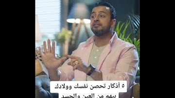 5 اذكار في دقيقه تحصن نفسك وأولادك بيهم من العين والحسد .. مصطفي حسني ❤️