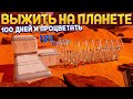 КАК ВЫЖИТЬ НА ПЛАНЕТЕ 100 ДНЕЙ И ПРОЦВЕТАТЬ ( The Planet Crafter )