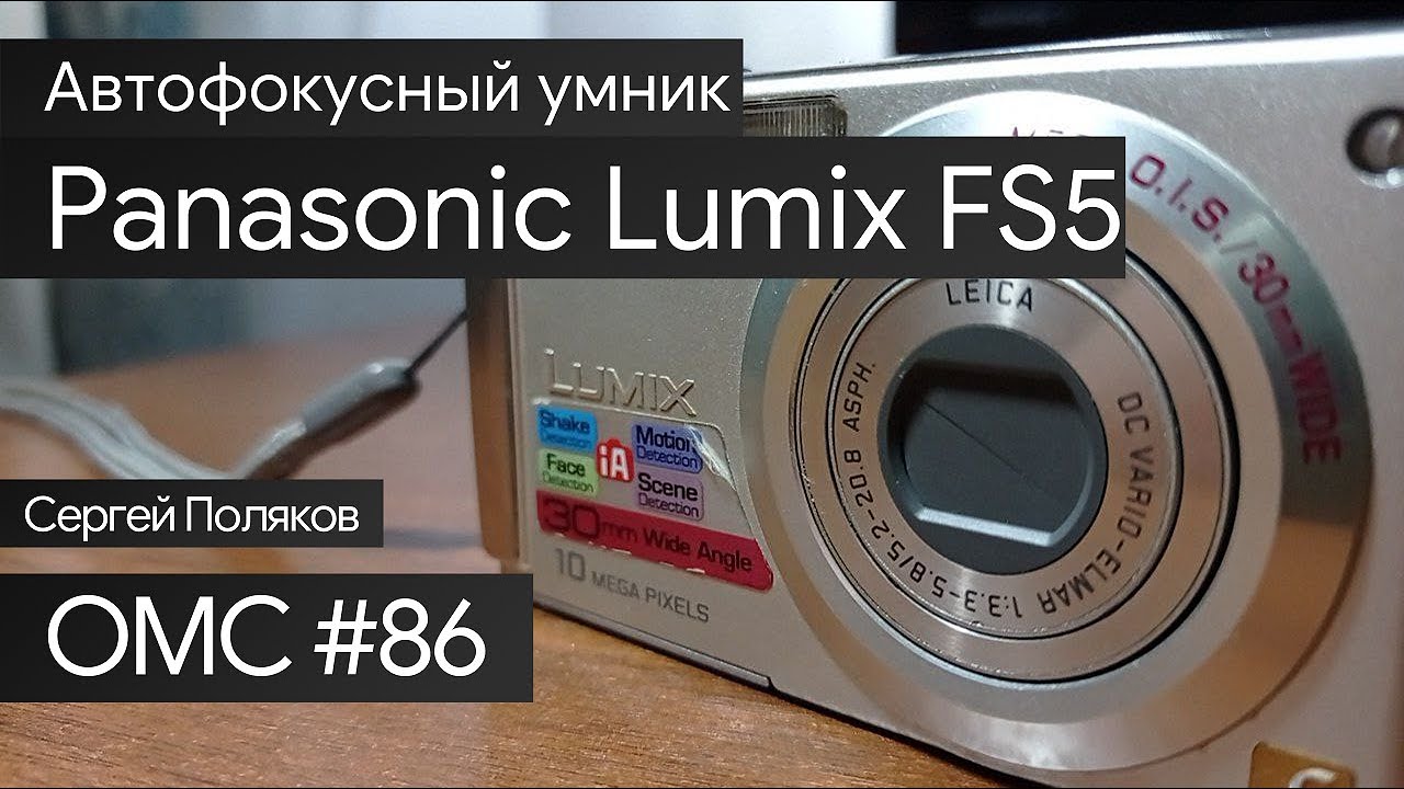 OMC-Review #86 - Обзор на Panasonic Lumix FS5 - YouTube