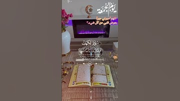 لاتنسون_قرأرة_سورة_الكهف الكهف نور ما بين الجمعتين #قرآن #القارئ_فارس_عباد #راحة_نفسية #جمعة_مباركة