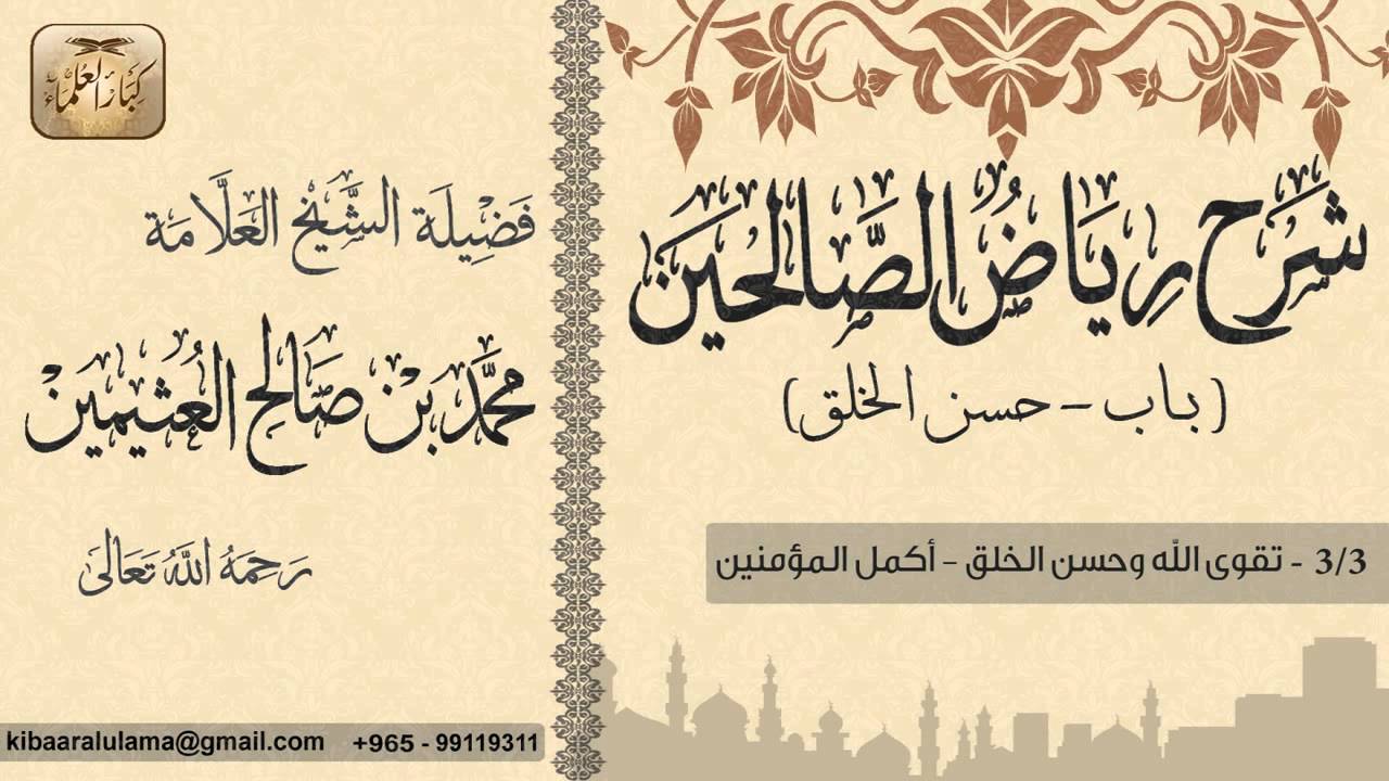 211- شرح رياض الصالحين /باب حسن الخلق/تقوى الله وحسن الخلق-أكمل المؤمنين/ بن عثيمين