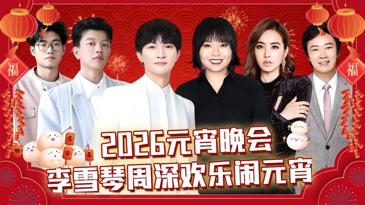 李雪琴周深欢乐闹元宵, 蔡依林费玉清惊喜加盟带领全场大合唱｜2026元宵晚会 #周深 #李雪琴 #谭湘文 #徐浩伦 #费玉清 #蔡依林