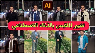 تغيير الملابس بالذكاء الاصطناعي بنقرة واحدة | تركيب بدلة على الصور بالذكاء الاصطناعي screenshot 5