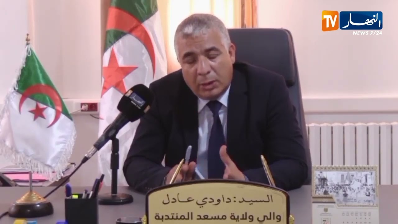 والي مسعد المنتدبة يكشف عن تخصيص 3600 مليار لمشاريع البرنامج التكميلي للتنمية