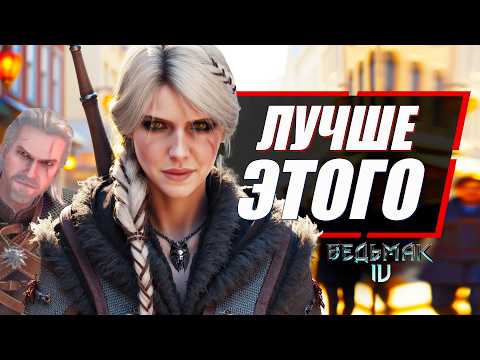 ВЕДЬМАК 4 - Цири ЛУЧШЕ ЧЕМ Геральт и вот почему | The Witcher 4