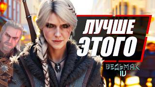 ВЕДЬМАК 4 - Цири ЛУЧШЕ ЧЕМ Геральт и вот почему | The Witcher 4