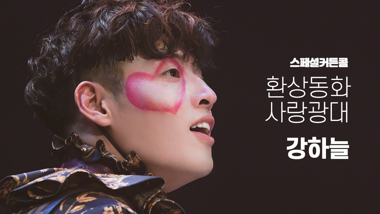 [4K] 200111 환상동화 사랑광대 강하늘 FOCUS (스페셜 커튼콜 밤공)