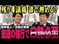 参議院は乱闘必至?衆院の強行突破で、予算審議に野党が大反発!【今野忍】【選挙ドットコム】