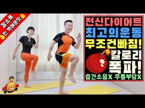 단시간 전신 다이어트 최고의 운동 [칼소폭 찐 핵매운맛]