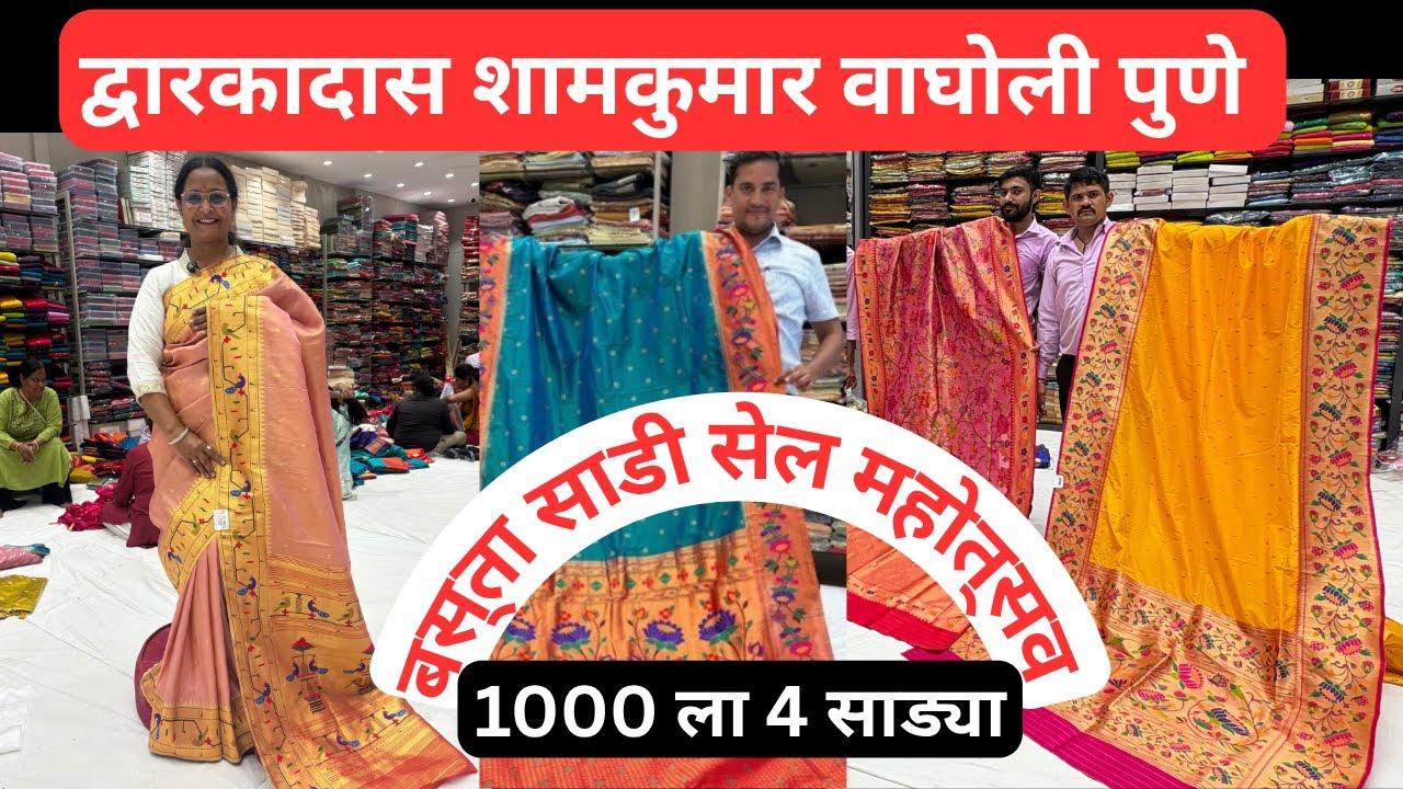 📌द्वारकादास शामकुमार ❤️लग्नसराई स्पेशल बस्ता मोहत्सव, सर्व प्रकारच्या साड्या एकदम स्वस्तात!! #pune 