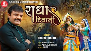 Radha Diwani ||Rakesh Barot ||Janmashtmi Dj Song 2020 ||Ram Audio Bhakti Sangeet