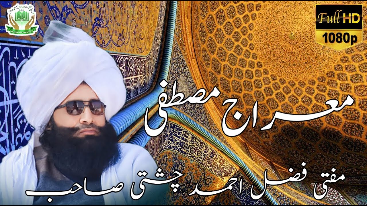 معراج مصطفی،مفتی فضل احمد چشتی صاحب،mufti fazal Ahmad chishti Sahib#audio #100k #1080p #video
