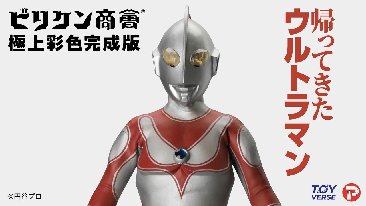 4/12まで予約期間延長！】帰ってきたウルトラマン【ビリケン商会 極上