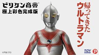 4/12まで予約期間延長！】帰ってきたウルトラマン【ビリケン商会 極上