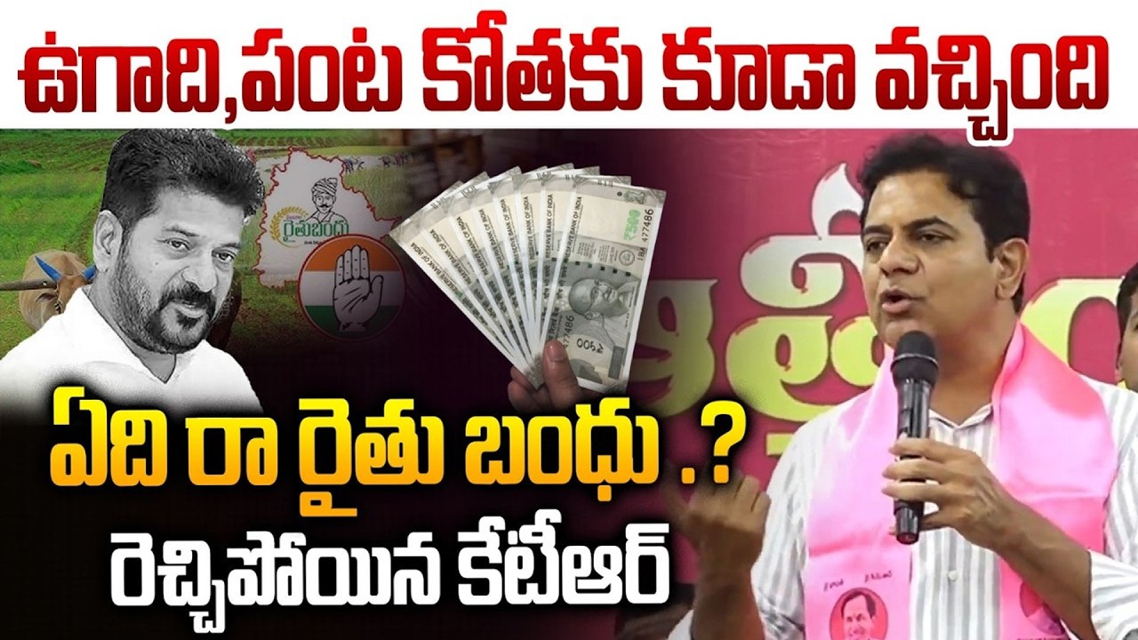 రైతు బంధు ఎక్కడరా!? | KTR Strong Reaction on Rythu Bandhu | Revanth Reddy | BRS Vs Congress