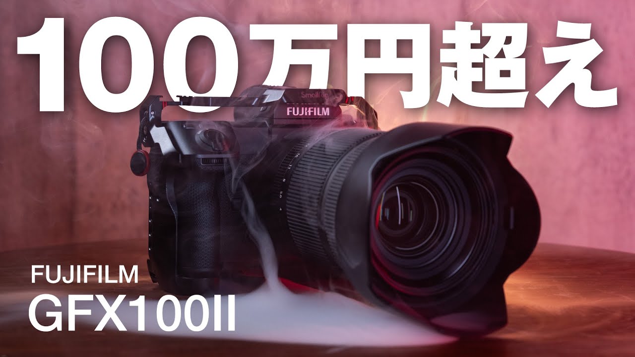 100万円超えカメラGFX100II買った！フルサイズ機かかってこいや 