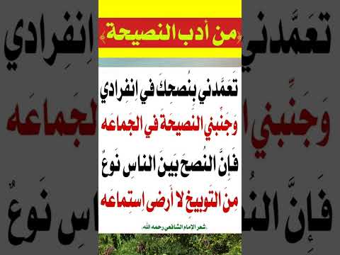 من أدب النصيحة شعر الإمام الشافعي رحمه الله الشافعي النصيحة الشعر الشعر العربي نصائح
