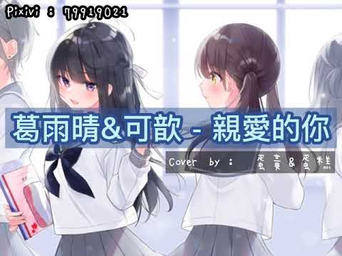 【翻唱】葛雨晴&可歆-親愛的你 Cover by 蛋黃& 蛋糕