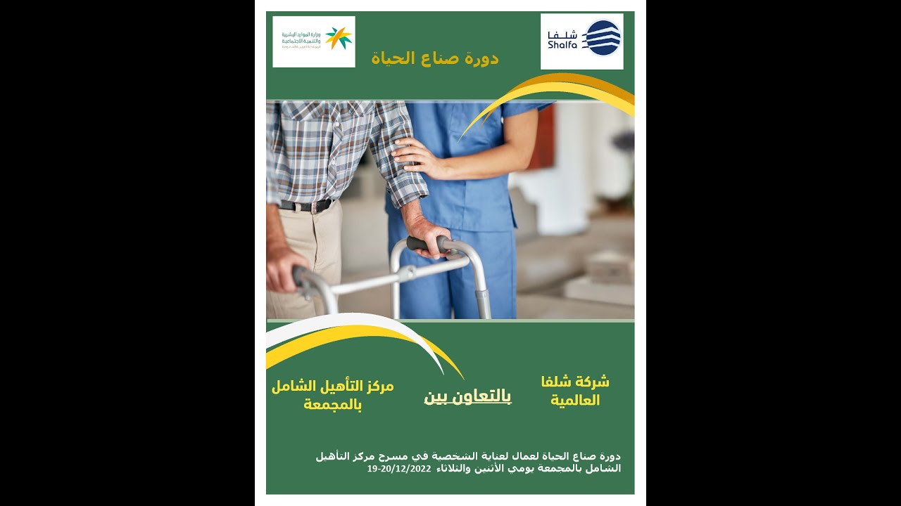 دورة صناع الحياة الأولى لعمال العناية الشخصية بمسرح مركز التأهيل الشامل بالبكرية