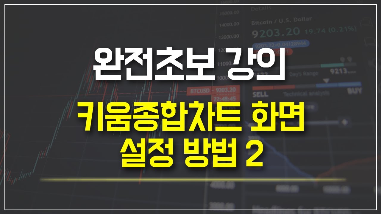 완전초보 강의 - 키움종합차트 화면 설정 방법 2