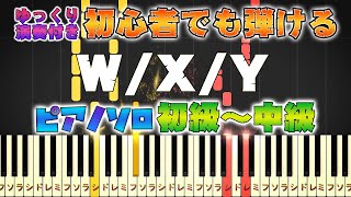 【楽譜あり】W/X/Y/Tani Yuuki（ピアノソロ初級～中級・初心者向け）【ピアノアレンジ楽譜】/簡単/ゆっくり演奏付き