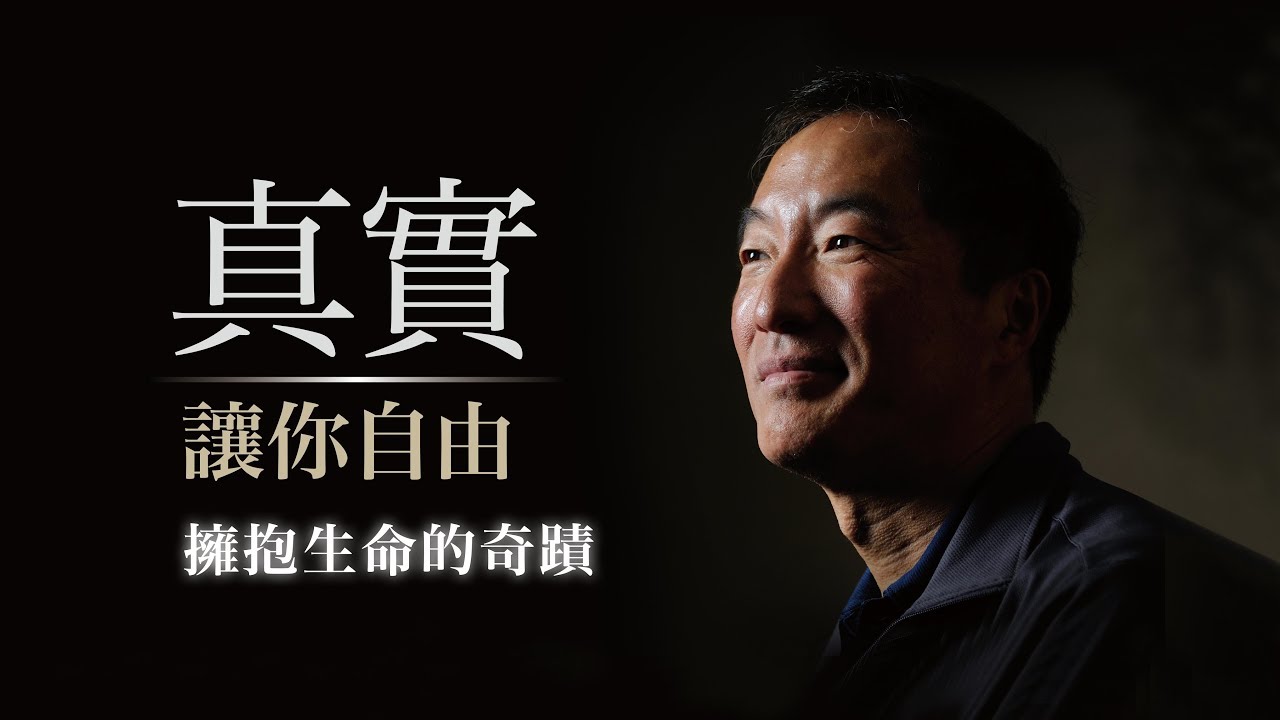 真實，讓你自由 | 楊定一從《真原醫》到全部生命系列 5/23讀者迴響
