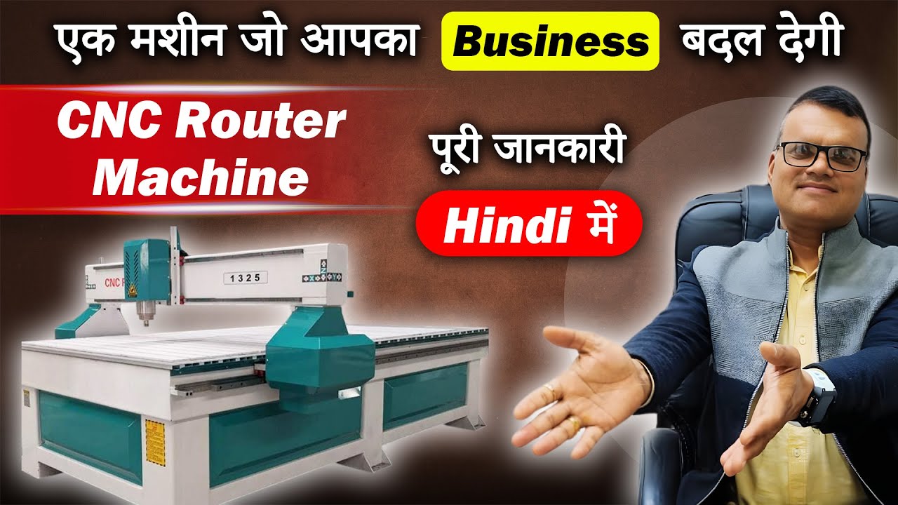 एक मशीन जो आपका Business बदल देगी | CNC ROUTER MACHINE | पूरी जानकारी हिंदी में