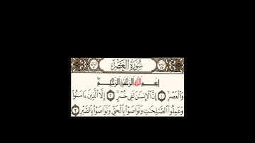سورة العصر - الشيخ علي الحذيفي