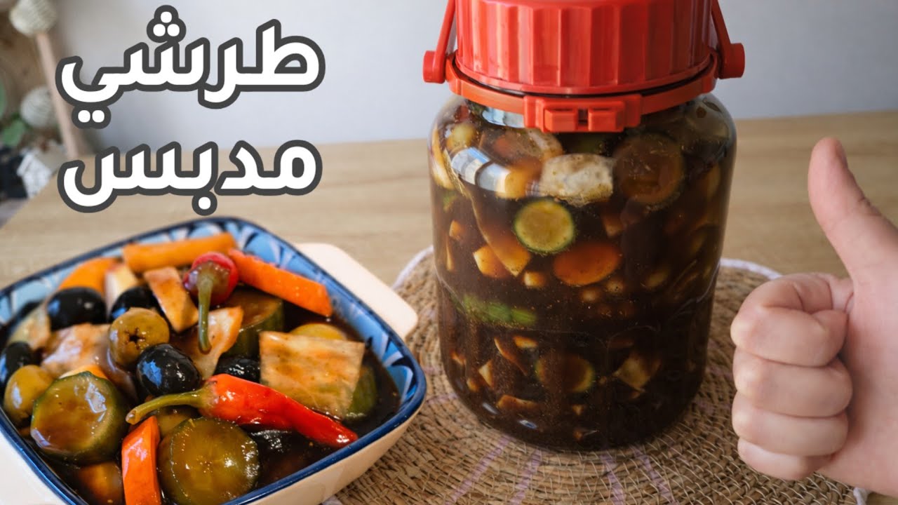 أتركو كل الطرق أطيب وصفة طرشي مدبس عراقي على أصولة خطوه بخطوه مستحيل يخرب وياكم والطعم مبهر 💯/💯 